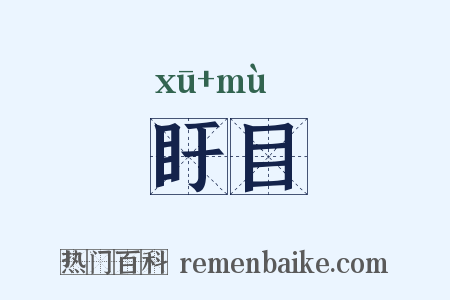 盱目是什么意思的图片